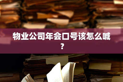 物业公司年会口号该怎么喊？