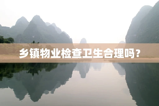 乡镇物业检查卫生合理吗？