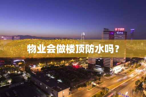 物业会做楼顶防水吗？