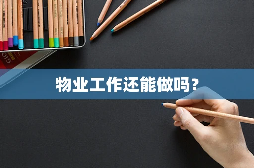 物业工作还能做吗？