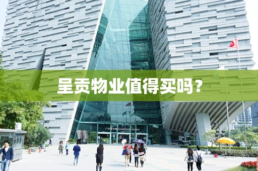 呈贡物业值得买吗？