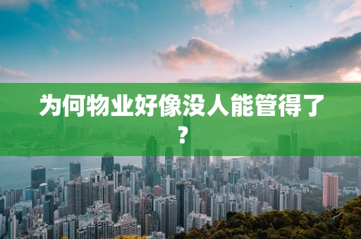 为何物业好像没人能管得了？