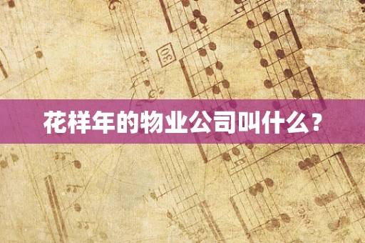 花样年的物业公司叫什么？