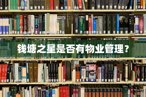 钱塘之星是否有物业管理？