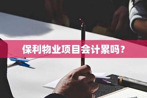 保利物业项目会计累吗？