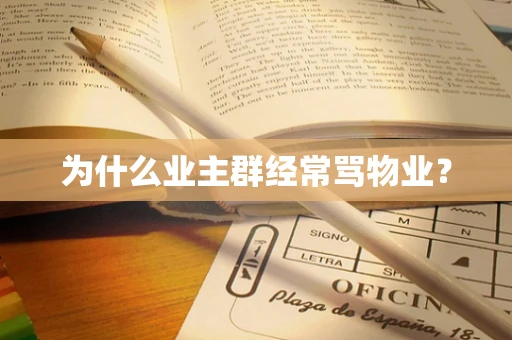 为什么业主群经常骂物业？
