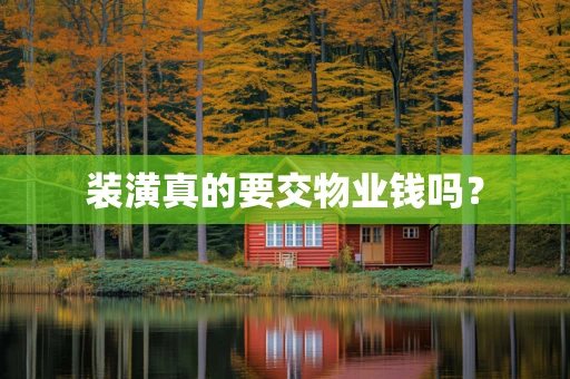 装潢真的要交物业钱吗？