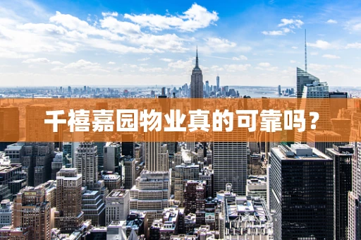 千禧嘉园物业真的可靠吗？