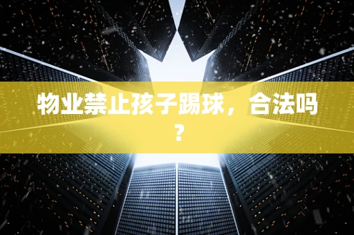 物业禁止孩子踢球，合法吗？