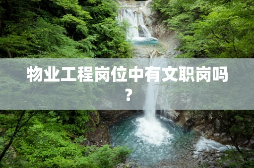 物业工程岗位中有文职岗吗？