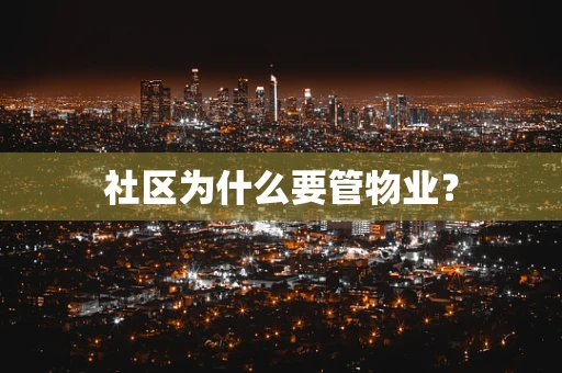 社区为什么要管物业？