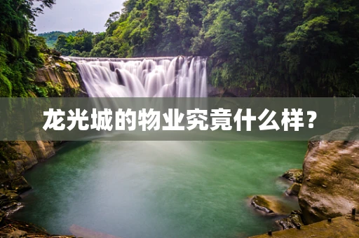 龙光城的物业究竟什么样？