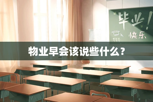 物业早会该说些什么？