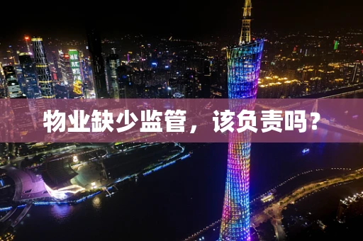 物业缺少监管，该负责吗？