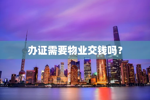 办证需要物业交钱吗？