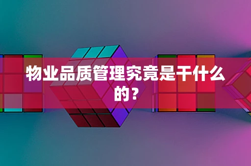物业品质管理究竟是干什么的？