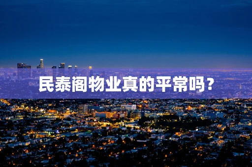民泰阁物业真的平常吗？