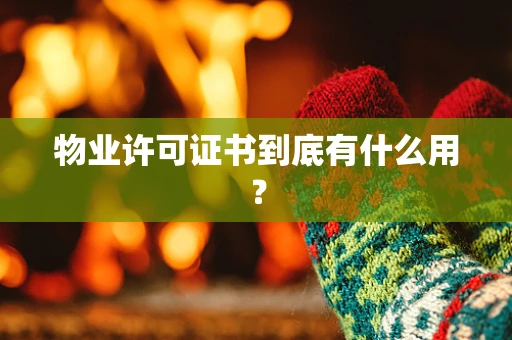 物业许可证书到底有什么用？