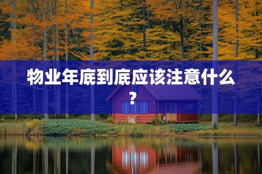 物业年底到底应该注意什么？
