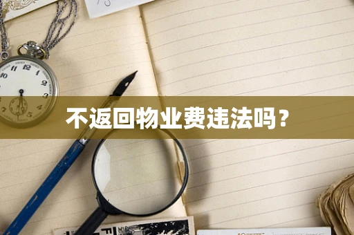 不返回物业费违法吗？