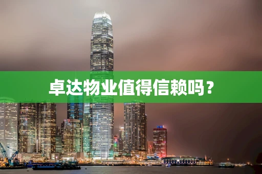 卓达物业值得信赖吗？