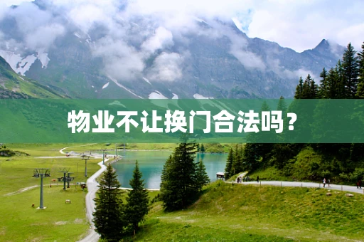 物业不让换门合法吗？