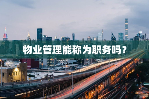 物业管理能称为职务吗？