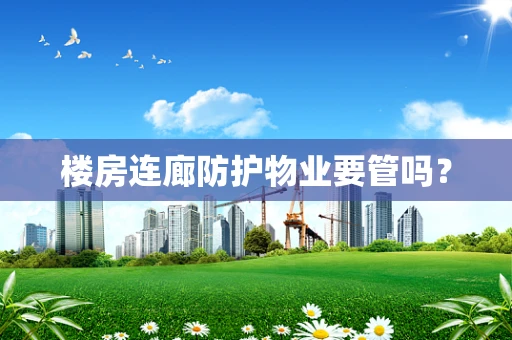 楼房连廊防护物业要管吗？