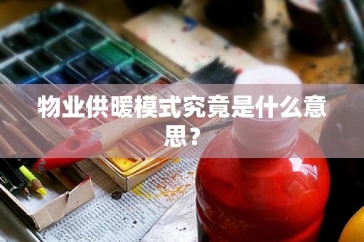 物业供暖模式究竟是什么意思？