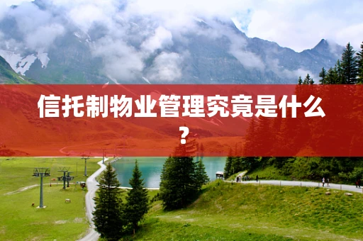 信托制物业管理究竟是什么？