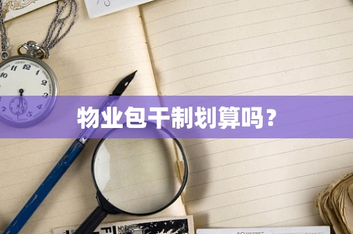 物业包干制划算吗？