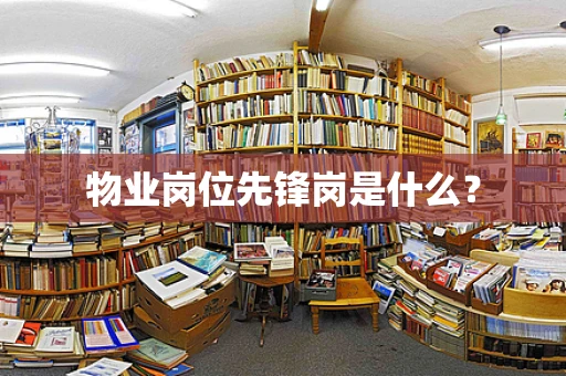物业岗位先锋岗是什么？