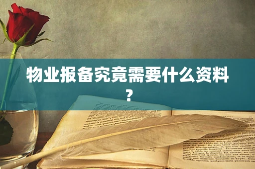 物业报备究竟需要什么资料？