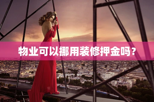 物业可以挪用装修押金吗？
