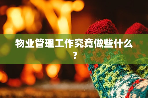 物业管理工作究竟做些什么？