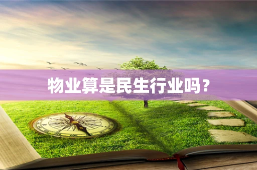 物业算是民生行业吗？