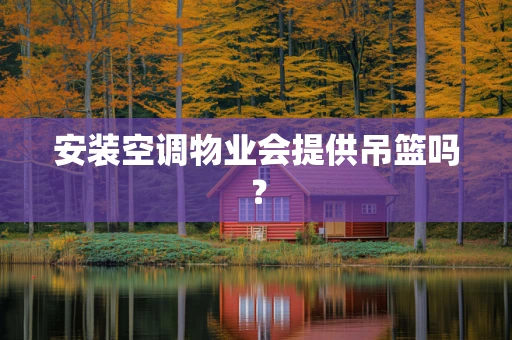 安装空调物业会提供吊篮吗？