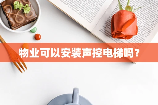 物业可以安装声控电梯吗？