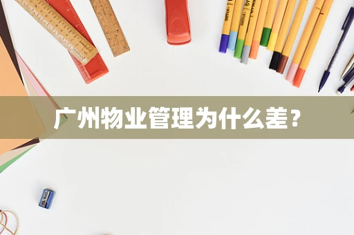 广州物业管理为什么差？