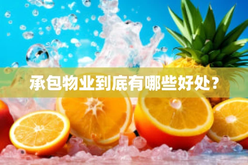 承包物业到底有哪些好处？