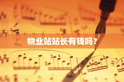 物业站站长有钱吗？