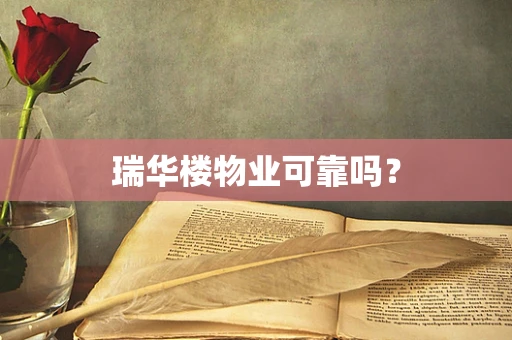瑞华楼物业可靠吗？