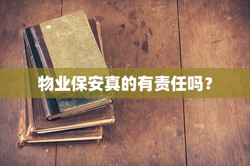 物业保安真的有责任吗？