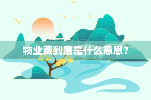 物业费到底是什么意思？