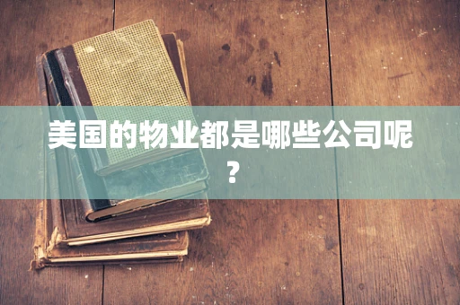 美国的物业都是哪些公司呢？