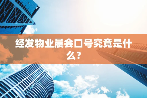 经发物业晨会口号究竟是什么？