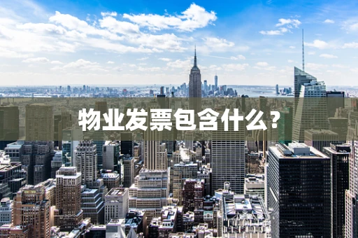 物业发票包含什么？