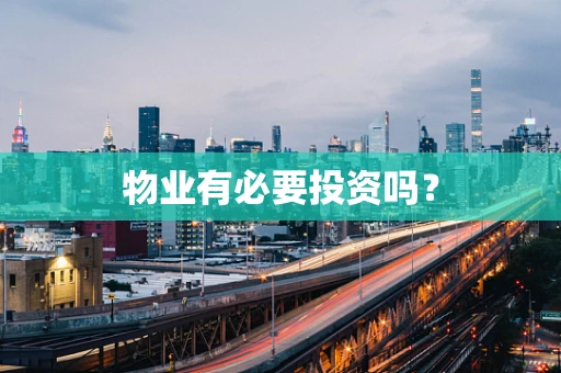 物业有必要投资吗？