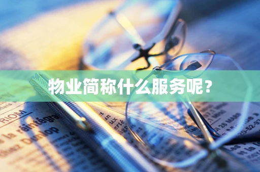物业简称什么服务呢？