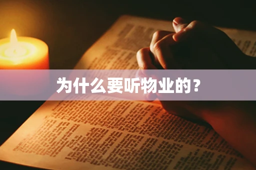 为什么要听物业的？